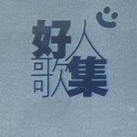 好人歌集