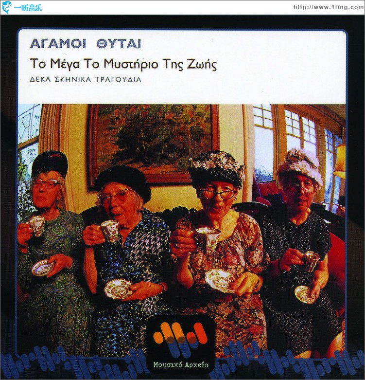 To mega to mystirio tis zois - 10 skinika tragoudi