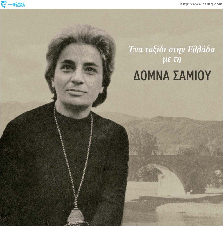 Ena taxidi stin Ellada me ti Domna Samiou