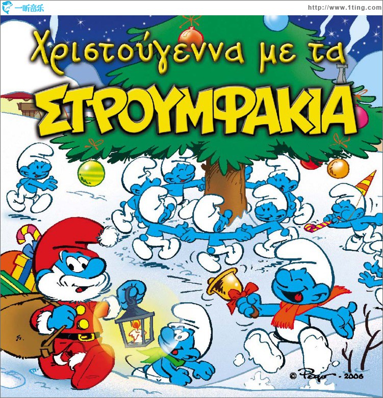 Hristougenna me ta stroumfakia