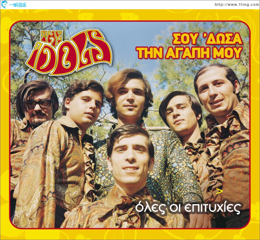 Sou 'dosa tin agapi mou - Oles oi epityhies