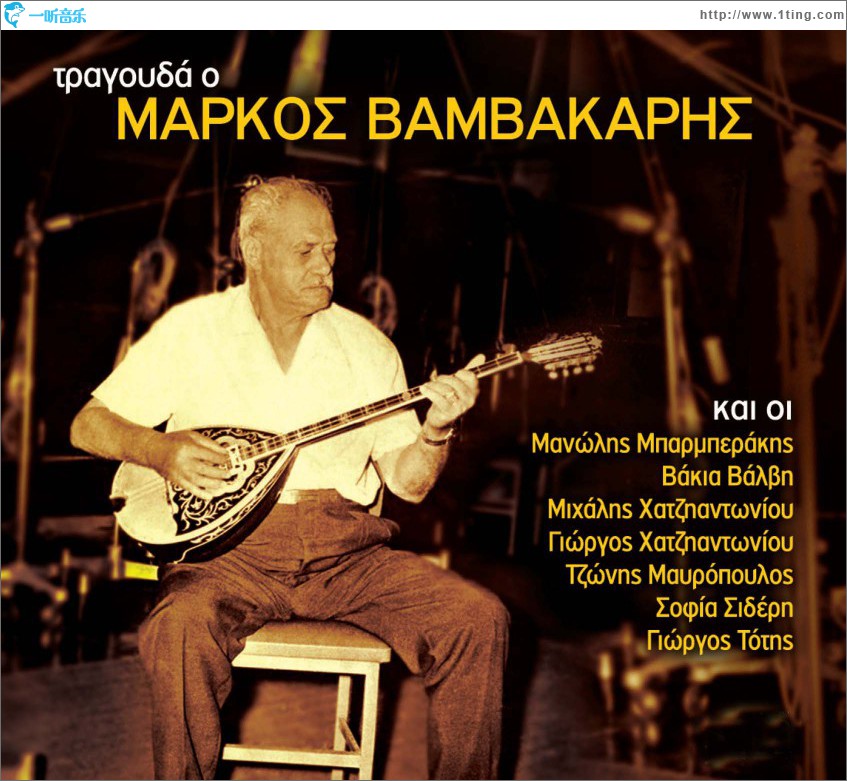 Tragouda o Markos Vamvakaris kai oi