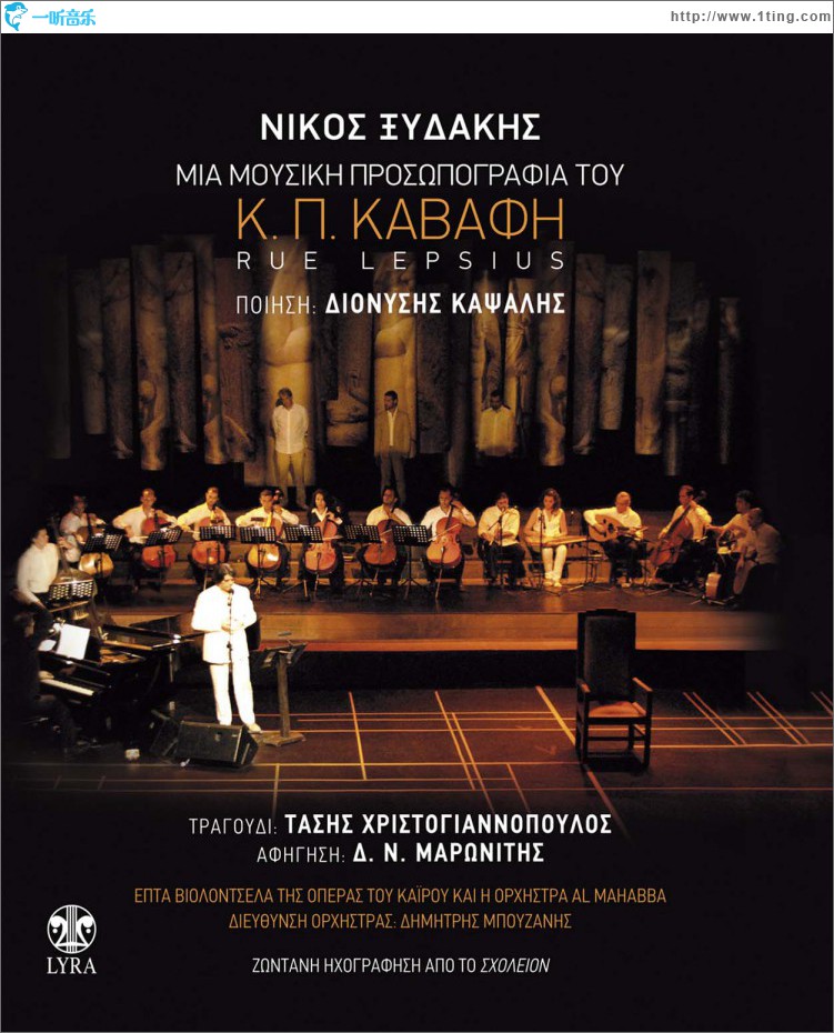 Rue Lepsius - Mia mousiki prosopografia tou K.P. Kavafi