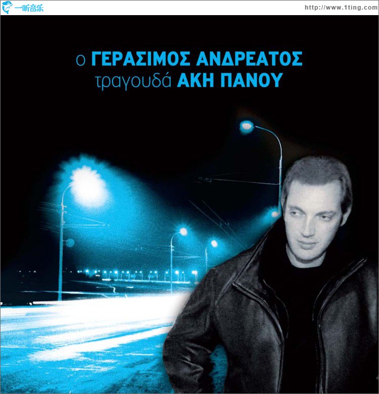 O Gerasimos Andreatos tragouda Aki Panou