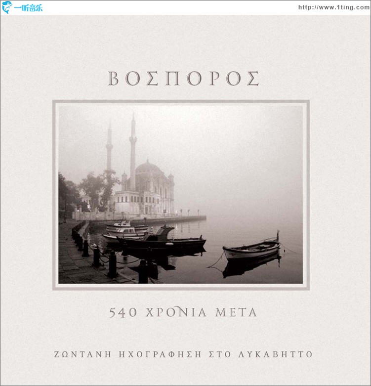 540 hronia meta - Zontani Ihografisi sto Lykavitto