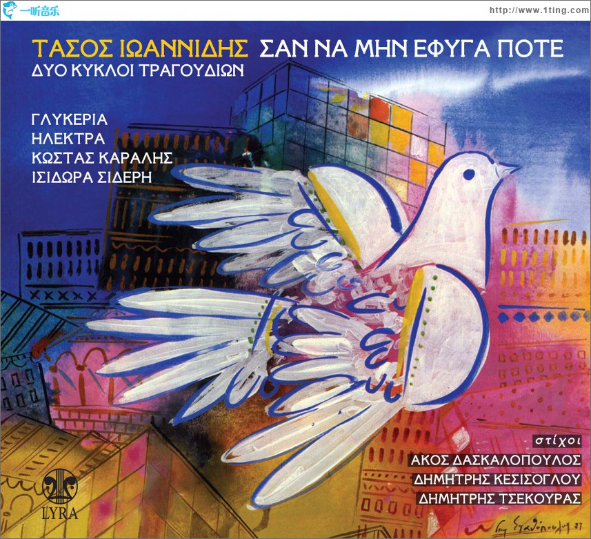 San na min efyga pote Dyo kykloi tragoudion