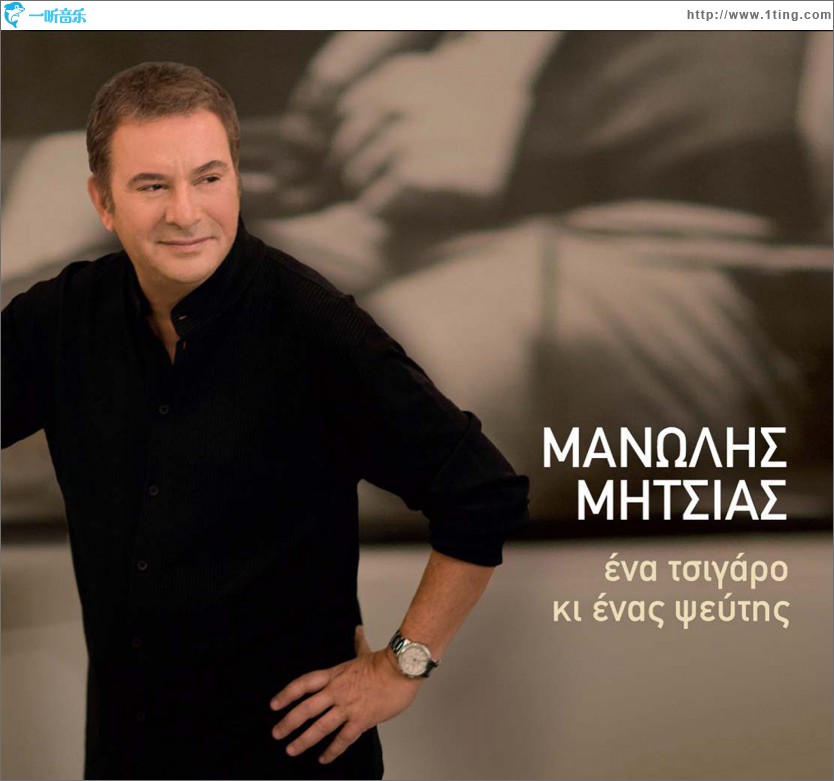 Ena Tsigaro Ki Enas Pseftis