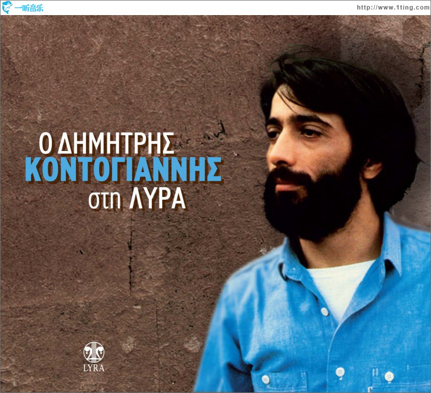 O Dimitris Kontogiannis sti LYRA