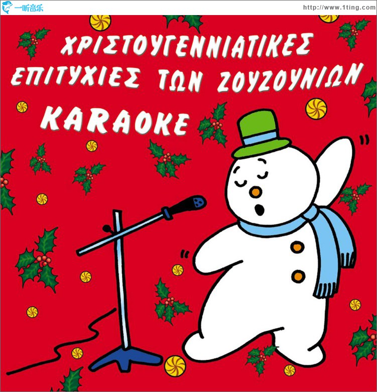 Hristougenniatikes epityhies ton Zouzounion Karaoke