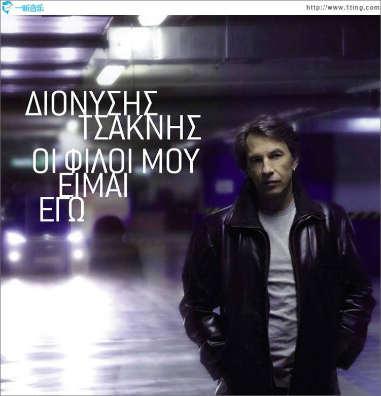 I Fili Mou Ime Ego