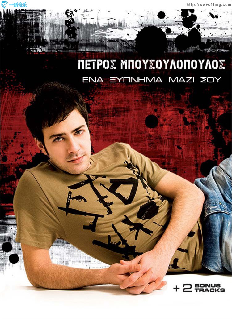 Ena Xipnima Mazi Sou
