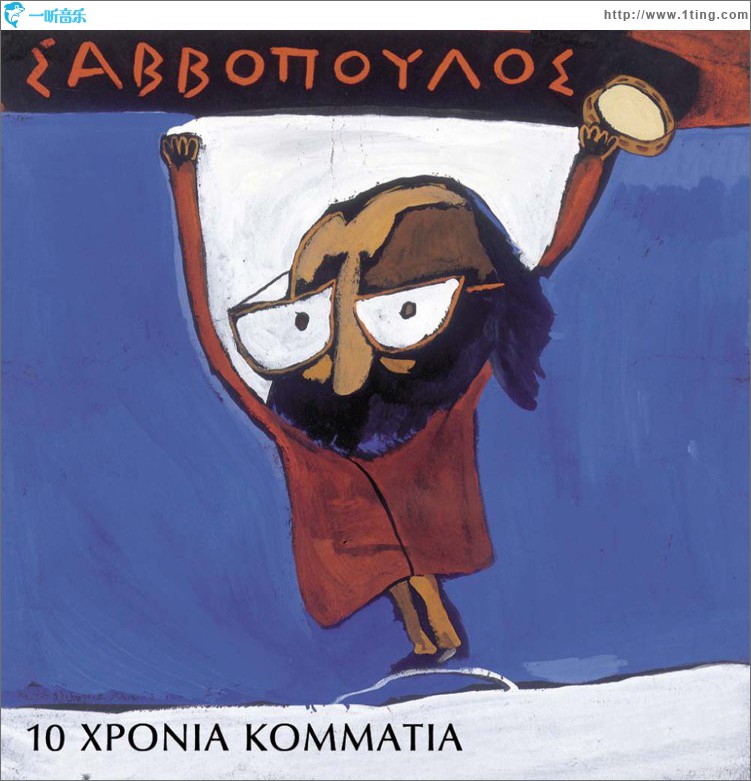 10 hronia kommatia