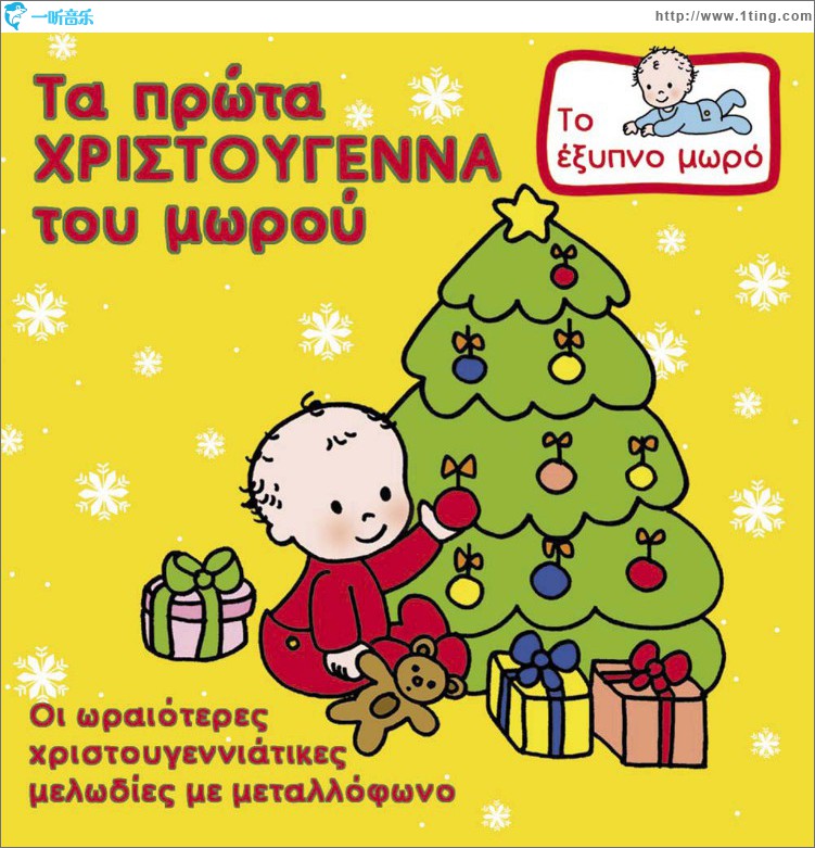To exypno moro - Ta prota Hristougenna tou morou