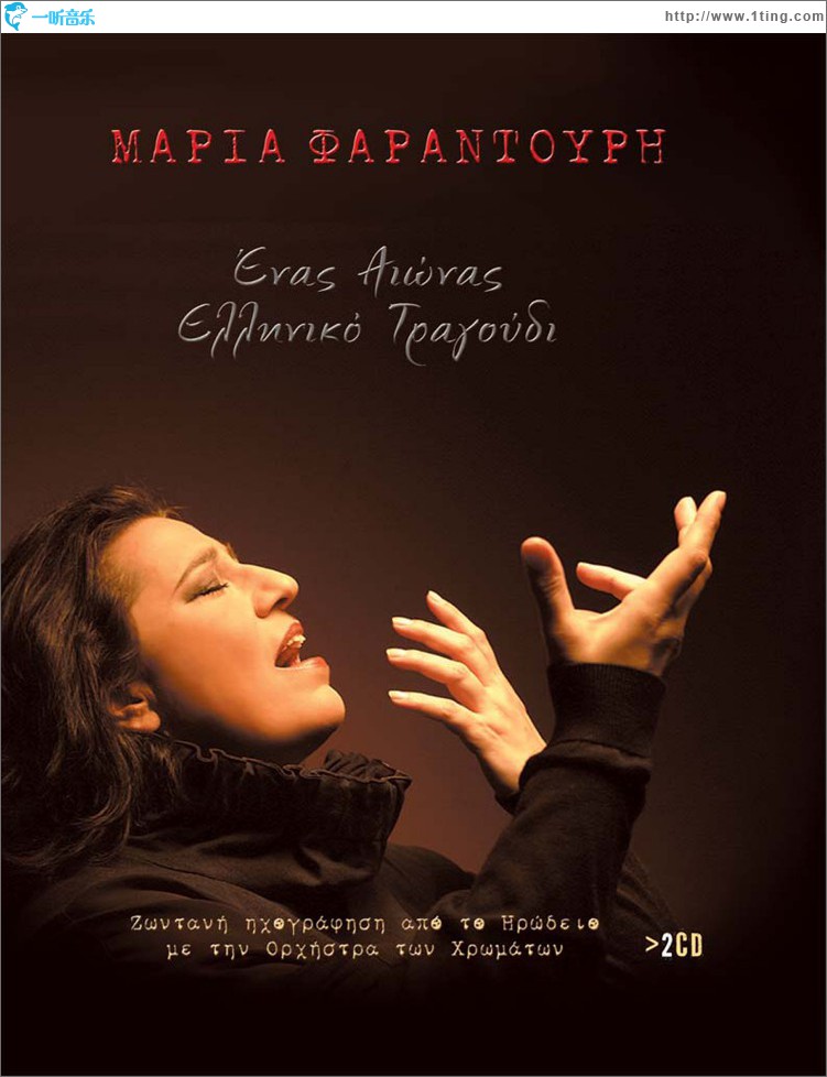 Enas Eonas Elliniko Tragoudi