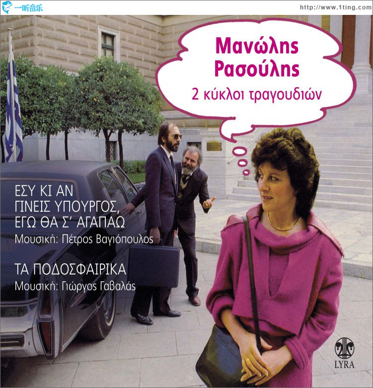2 kykloi tragoudion: Esy ki an gineis ypourgos ego tha s' agapao / Ta podosfairi