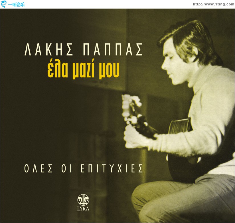 Ela mazi mou Oles oi epityhies