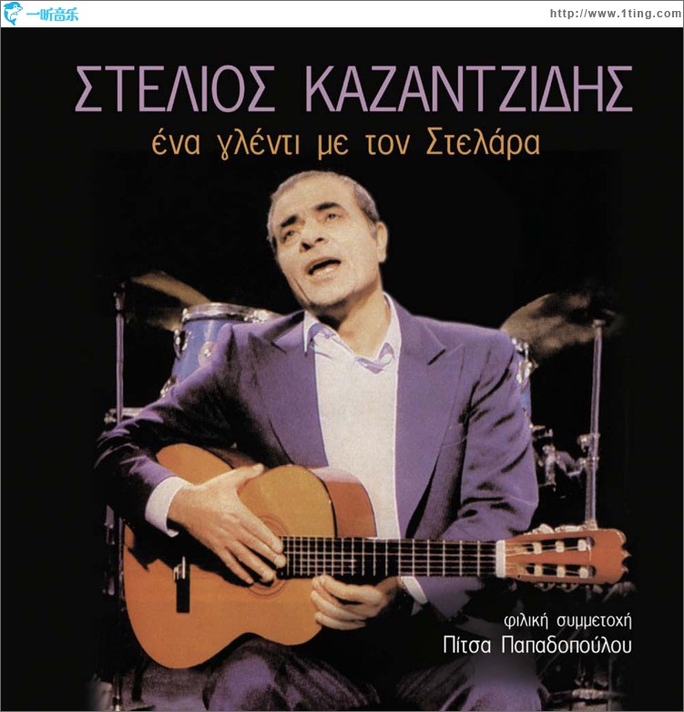 Ena Glenti Me Ton Stelara