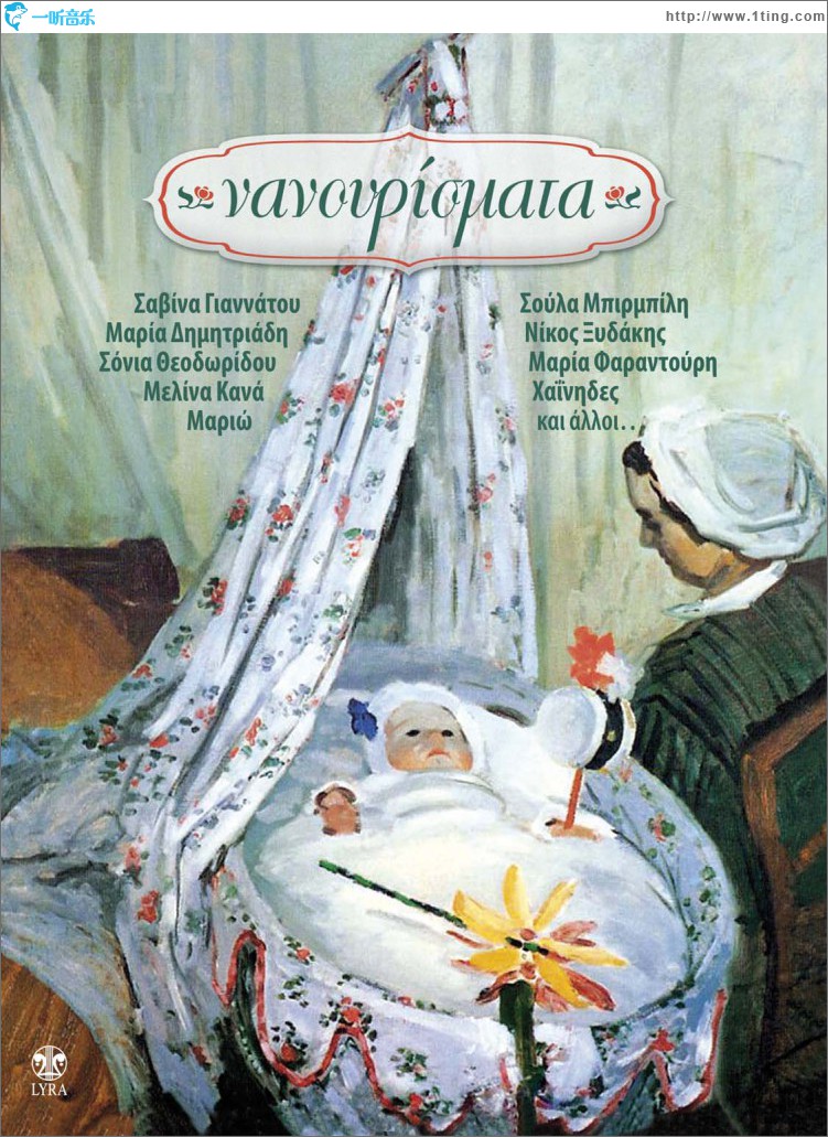Nanourismata (Lullabies)