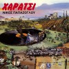 Nikos Papazoglou Idrohoos 试听