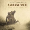 Alexandros II - Dromoi Pou Den Perpatises