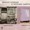Mihalis Siganidis, Sigkrotima Labraki DPKANM 试听