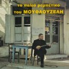 To palio rebetiko tou Mouflouzeli