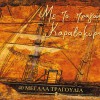 Various artists Pame mia volta sto fengari 试听