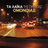 Ta laika tis plateias Omonoias