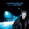 Gerasimos Andreatos Horis aftin 试听