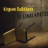 Kitrina Podilata Ti einai kratos? 试听