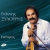 Giannis Xylouris Ela pou sou leo 试听