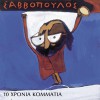 Dionysis Savvopoulos Oi dekapente (Amnisteia '64) 试听