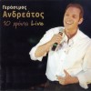 Gerasimos Andreatos Sti Skepsi Tis Trelis (Live) 试听