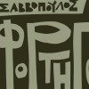 Dionisis Savvopoulos I Zozo 试听