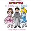 I Kiki kai I Koko