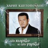 Haris Kostopoulos Vreite mou kapoia 试听