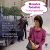Manolis Rasoulis, Petros Vagiopoulos, Giorgos Gavalas To vals ton paragonton 试听