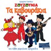 Ta Kavourakia Kai Alla Rempetika Tragouria