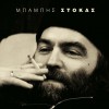 Babis Stokas O potis 试听
