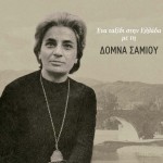 Ena taxidi stin Ellada me ti Domna Samiou
