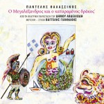 O Megalexandros Ke O Kataramenos Drakos详情
