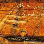 Me to tragoudi Karavokyri