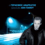 O Gerasimos Andreatos tragouda Aki Panou