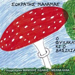 O Filakas Ki O Vasilias详情