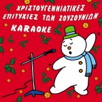 Hristougenniatikes epityhies ton Zouzounion Karaoke