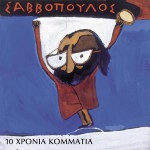 10 hronia kommatia详情