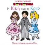 I Kiki kai I Koko