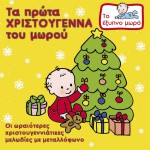To exypno moro - Ta prota Hristougenna tou morou详情