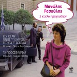 2 kykloi tragoudion: Esy ki an gineis ypourgos ego tha s' agapao / Ta podosfairi详情
