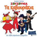 Ta Kavourakia Kai Alla Rempetika Tragouria